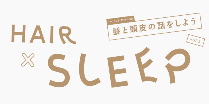髪と頭皮の話をしよう vol.2<br><睡眠と髪の切っても切れない関係>